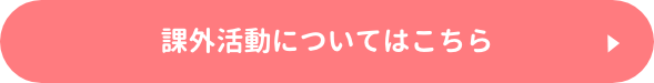 課外活動についてはこちら