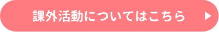 課外活動についてはこちら