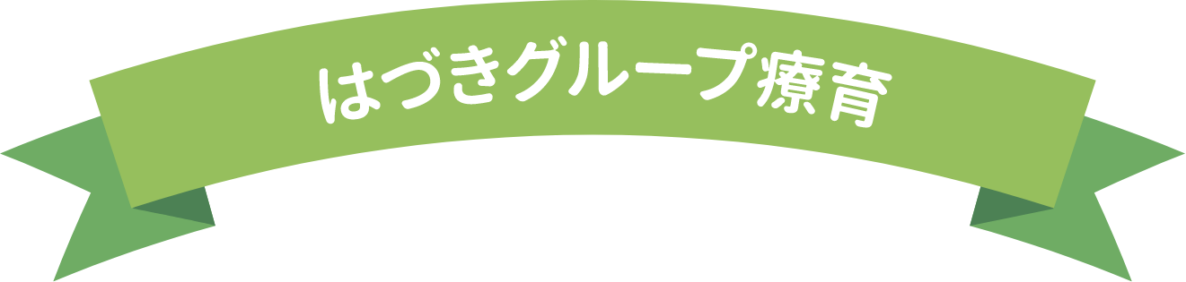 はづきグループ