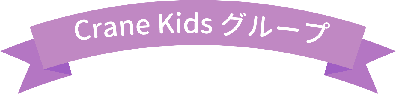 Crane Kidsグループ
