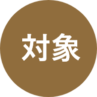 対象