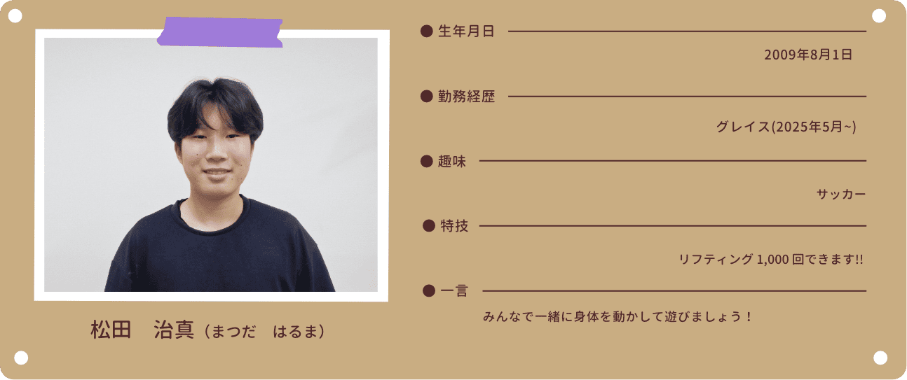 スタッフ