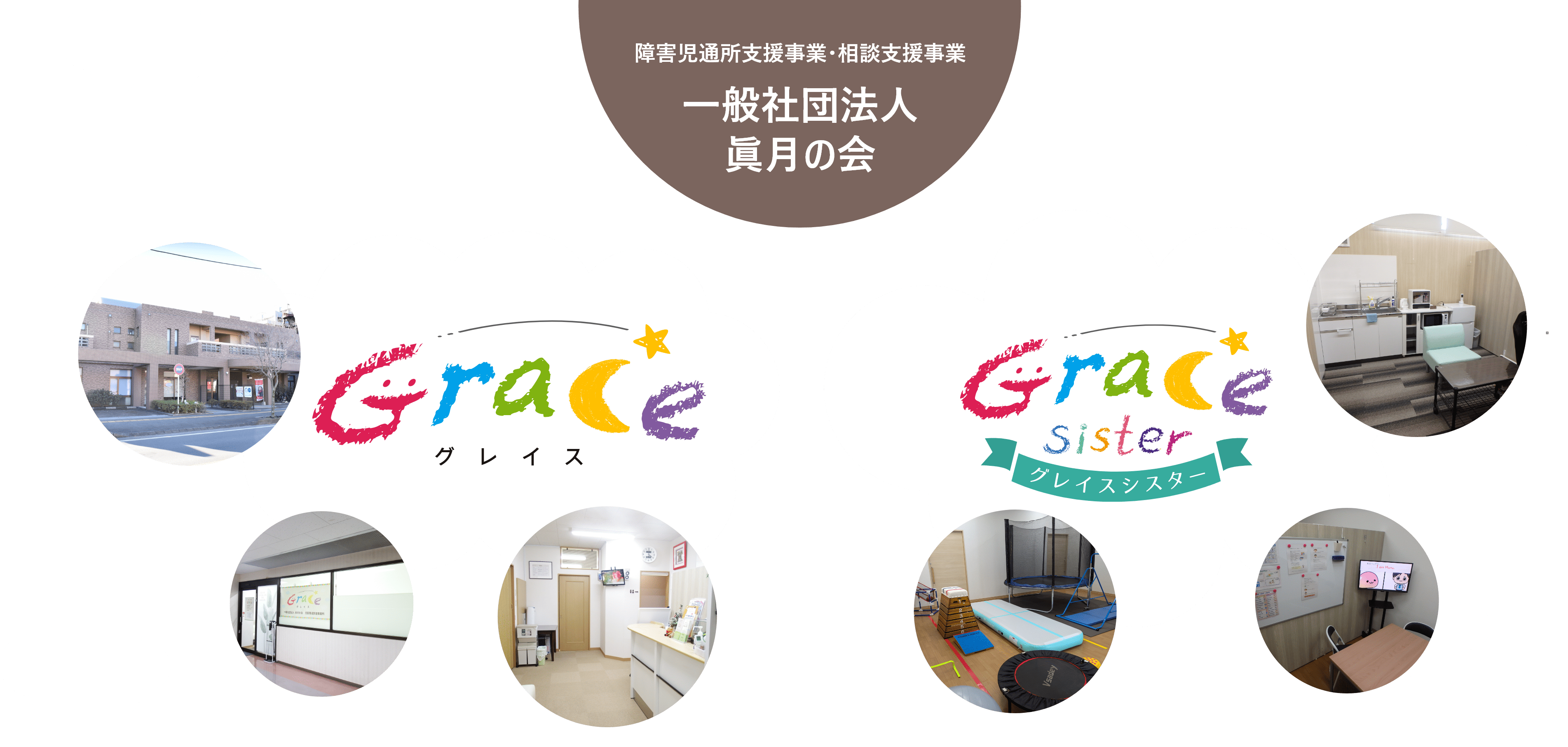 障害児通所支援事業所・相談支援事業所 一般社団法人 眞月の会