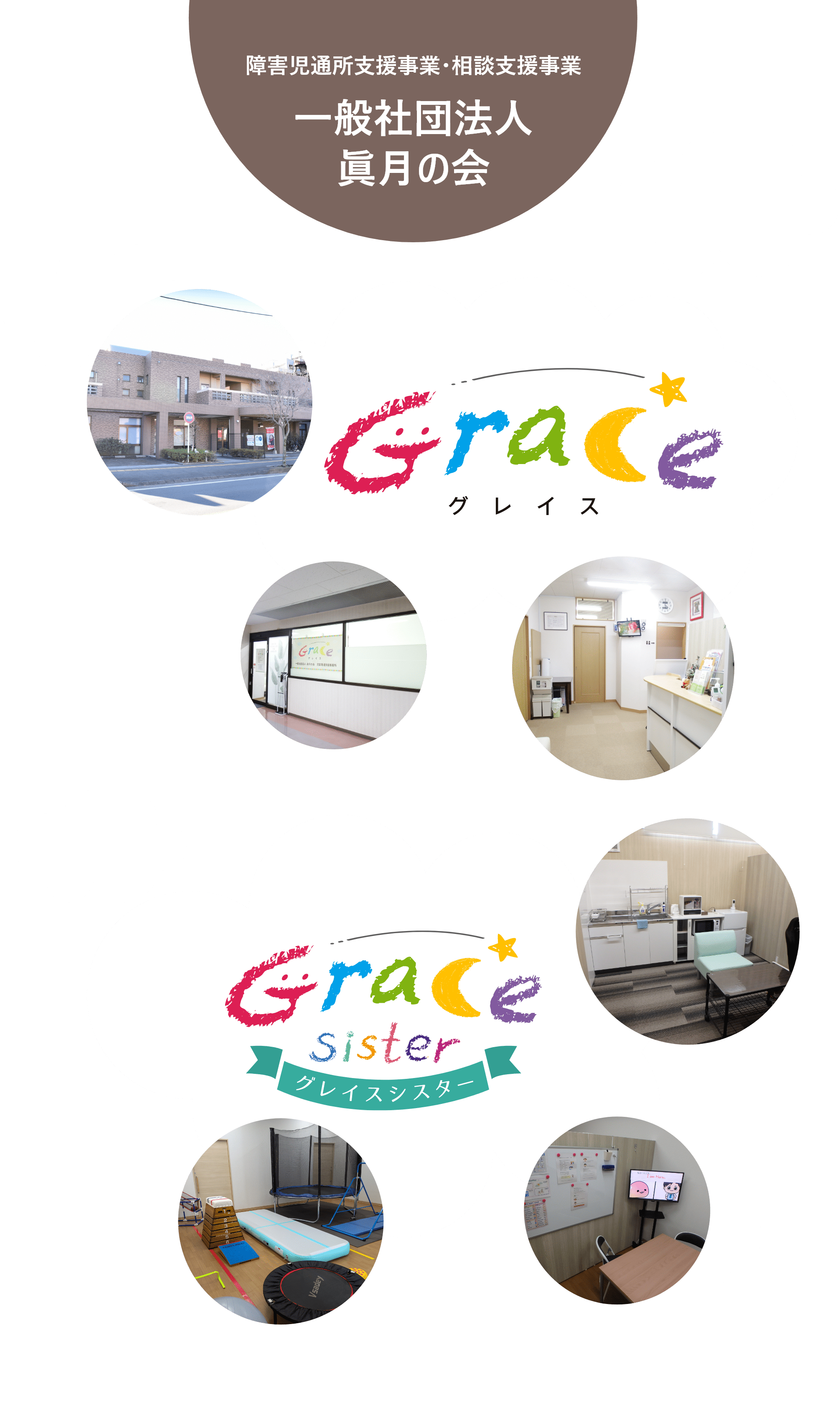 障害児通所支援事業所・相談支援事業所 一般社団法人 眞月の会